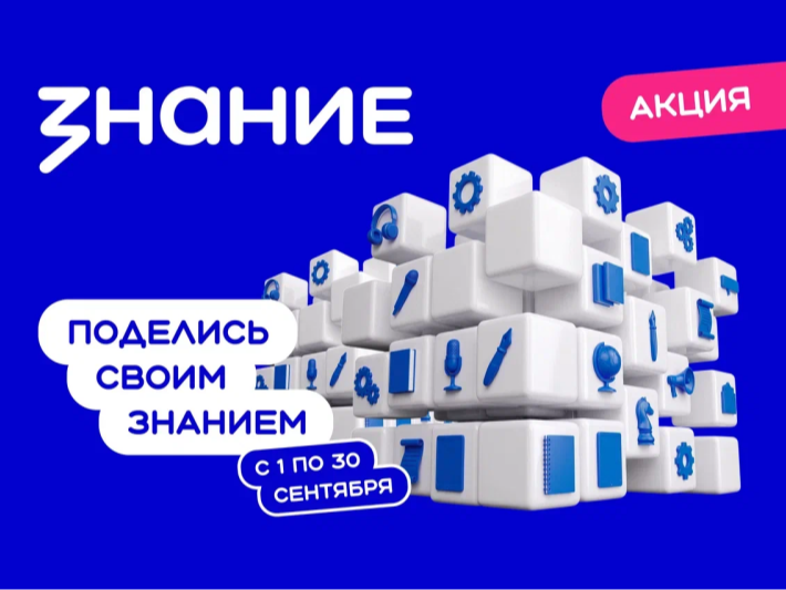 Всероссийская акция «Поделись своим Знанием» пройдёт с 1 по 30 сентября!.