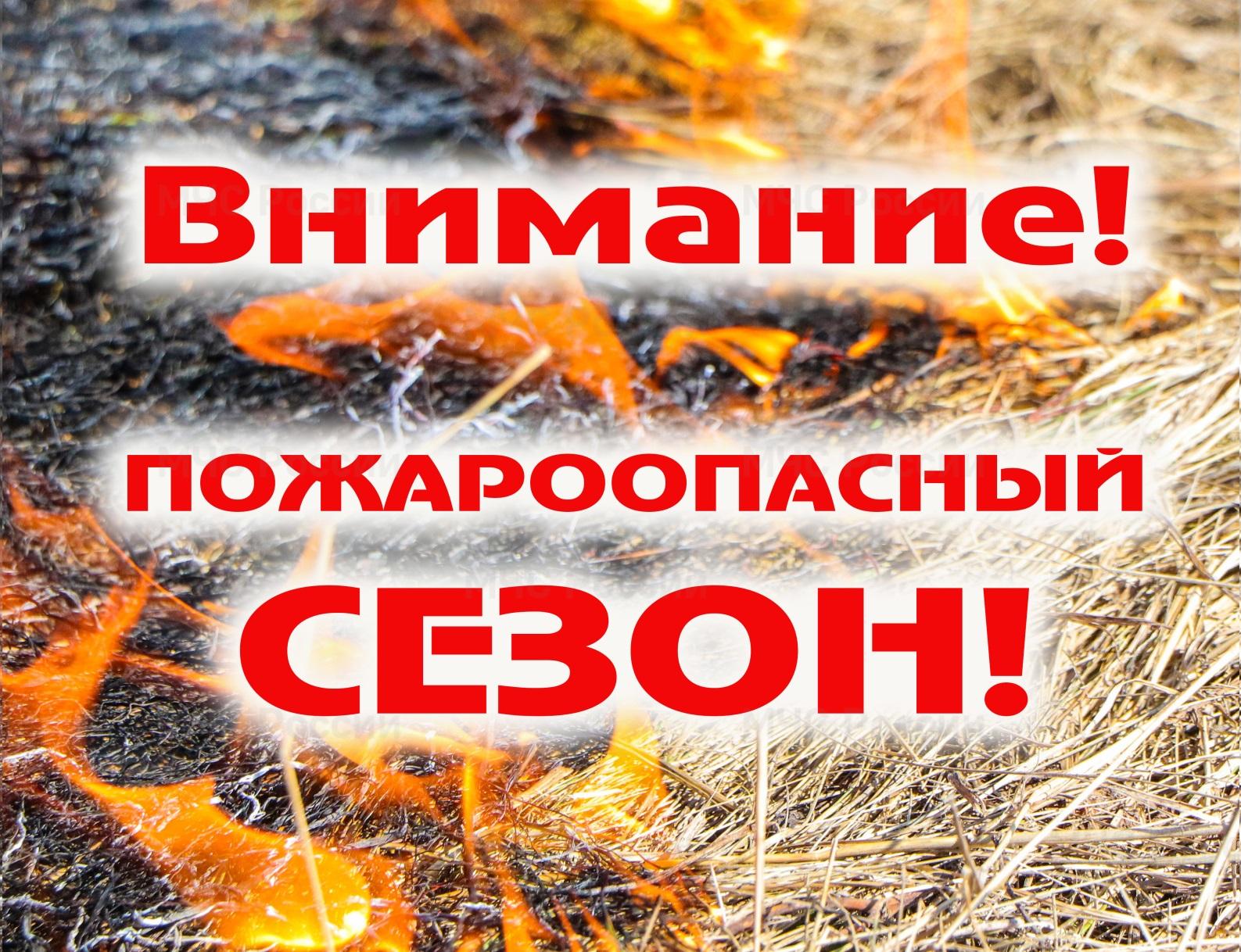 Администрация района информирует о пожароопасном сезоне..