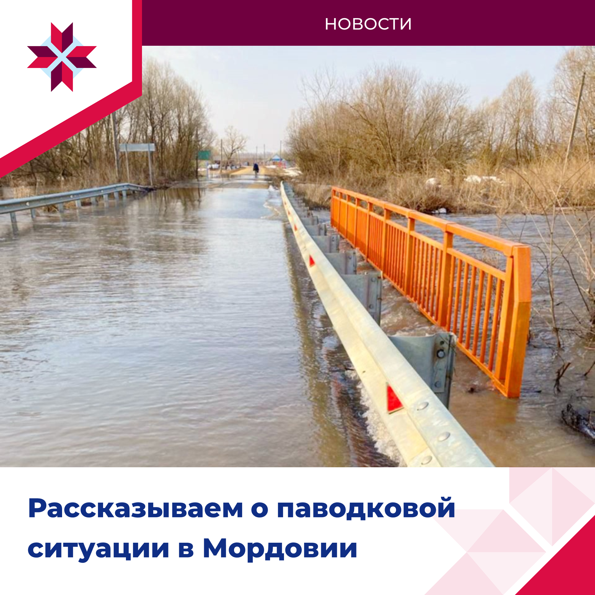 Рассказываем о паводковой ситуации в Мордовии.