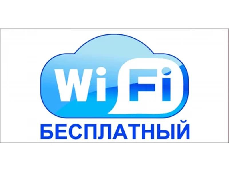 Информация по бесплатным точкам доступа сети интернет.