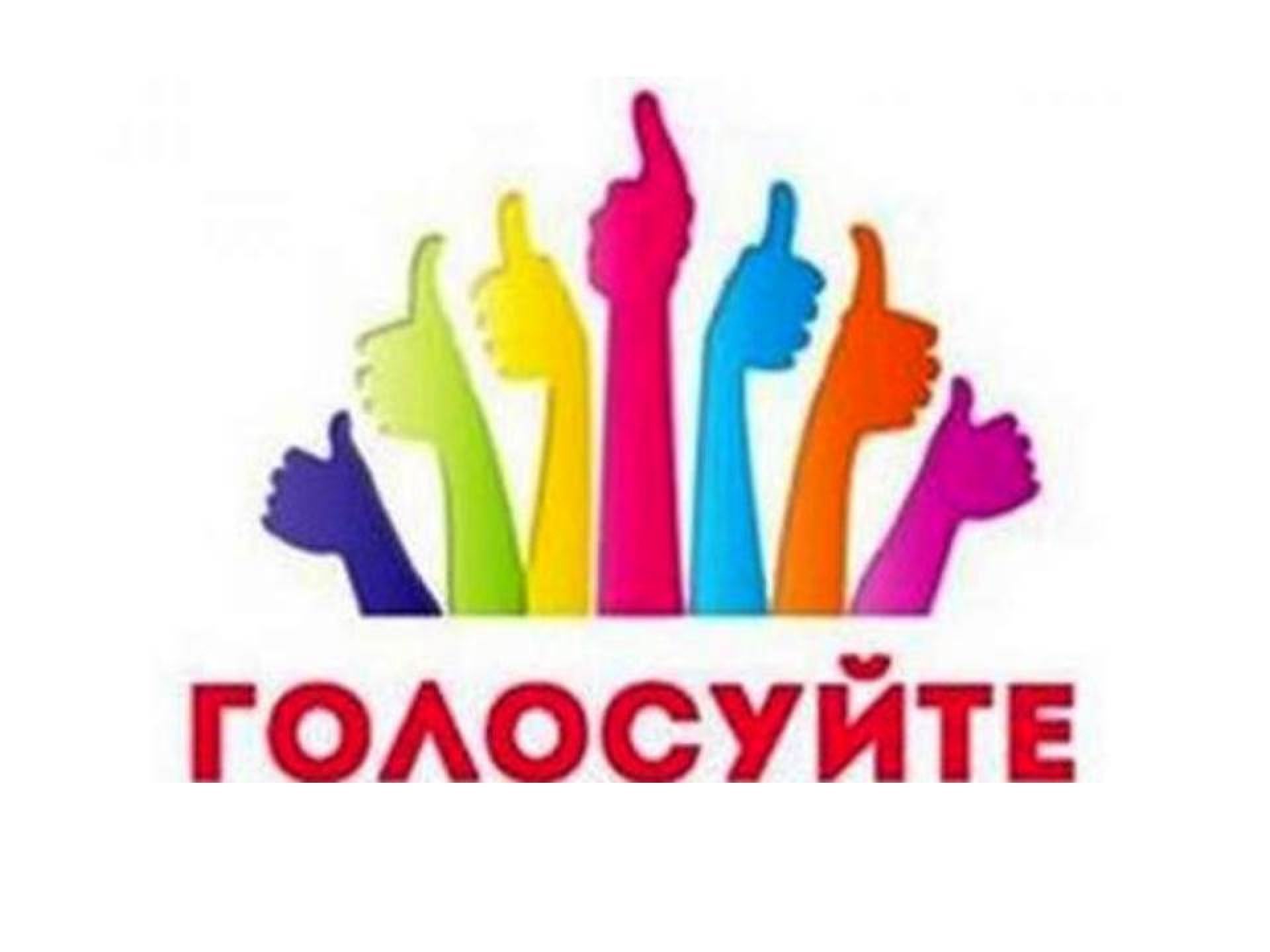 Россияне голосуют за Президента ОМСУ.