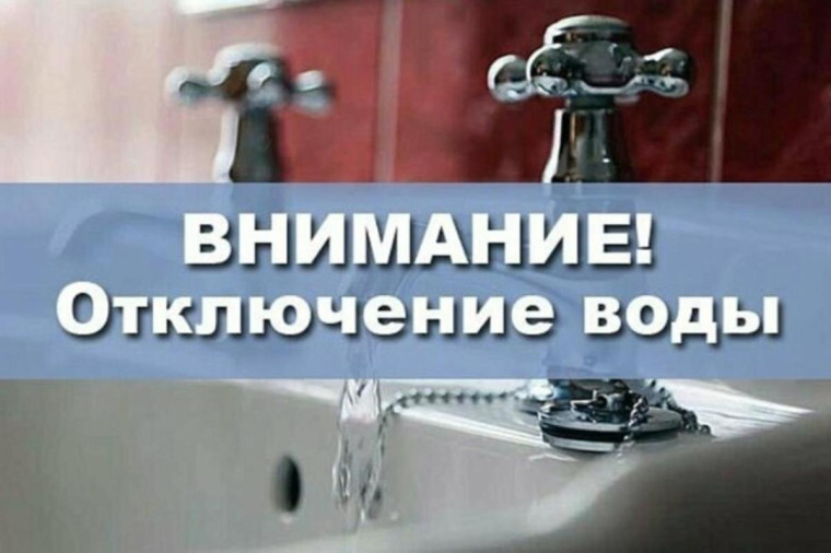 Администрация района информирует об отключении воды!!!.